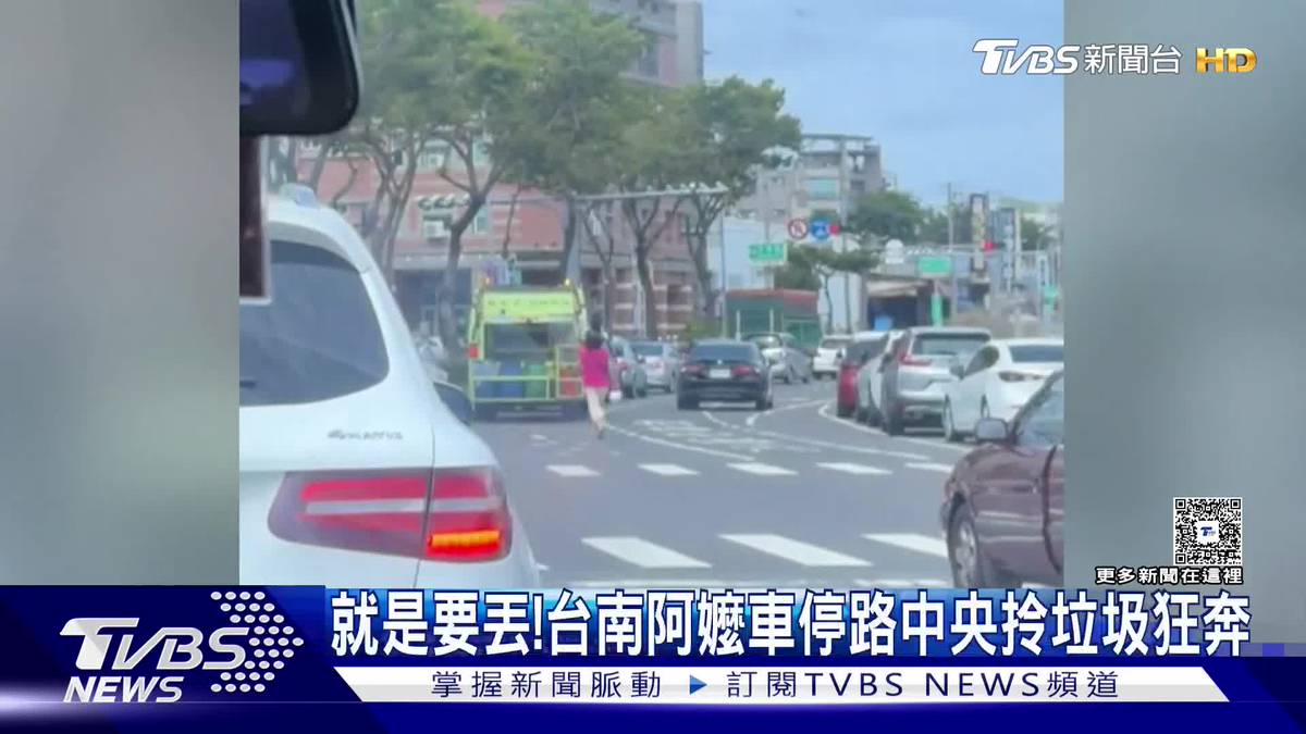 影音／就是要丟！台南嬤半路下車拎垃圾狂奔　目擊者：俠盜獵車手？ | TVBS 新聞影音 | LINE TODAY