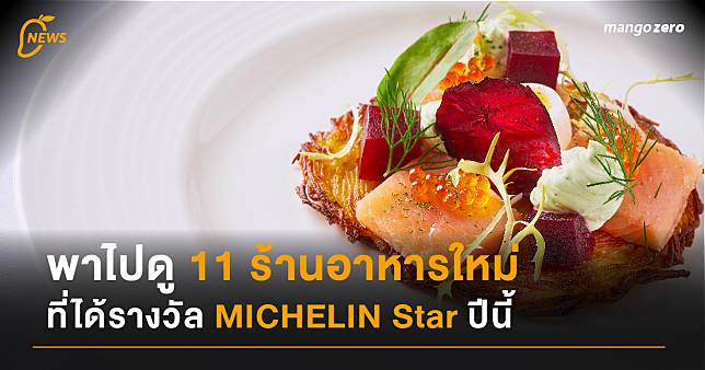 พาไปดู 11 ร้านอาหารใหม่ในกรุงเทพฯ ภูเก็ต และพังงา ที่ได้รางวัล MICHELIN Star ปีนี้