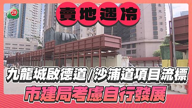 九龍城啟德道/沙浦道發展項目宣布流標！市建局考慮自行發展