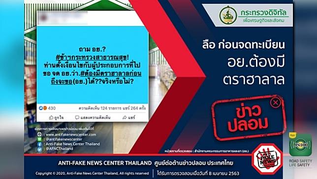 ศูนย์ต่อต้านข่าวปลอม เตือนอย่าแชร์! 'ก่อนจดทะเบียน อย.ต้องมีตราฮาลาล' เป็นข้อมูลเท็จ