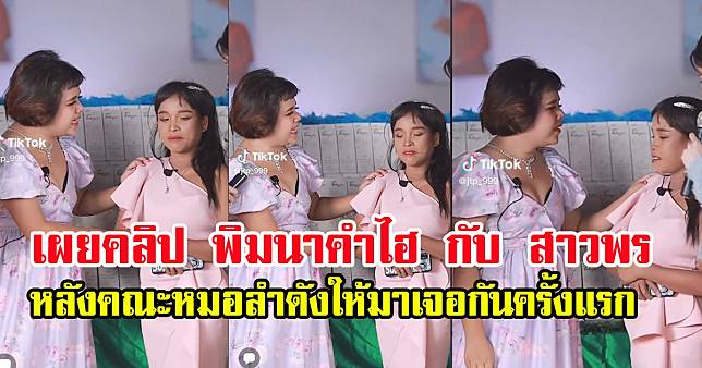 สาวพรคนดัง สปป.ลาว ปะทะ สาวพิม นาคำไฮ