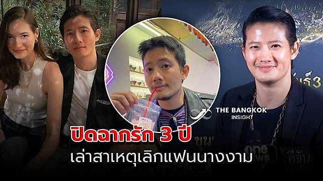 เป้ อารักษ์ เปิดใจ สาเหตุเลิกแฟนนางงาม มิเรียม หลังคบมานานถึง 3 ปี