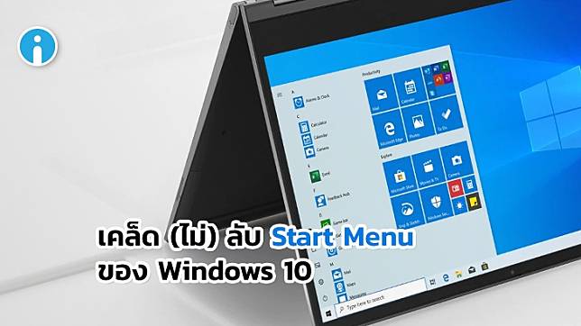 เทคนิคการใช้งานปุ่ม Start ของ Windows 10