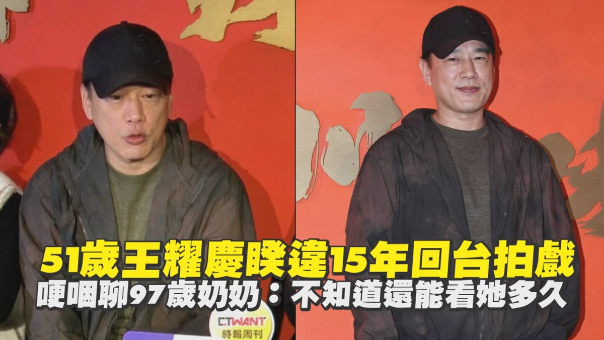 51歲王耀慶睽違15年回台拍戲 哽咽聊97歲奶奶：不知道還能看她多久 | 非凡娛樂 | LINE TODAY