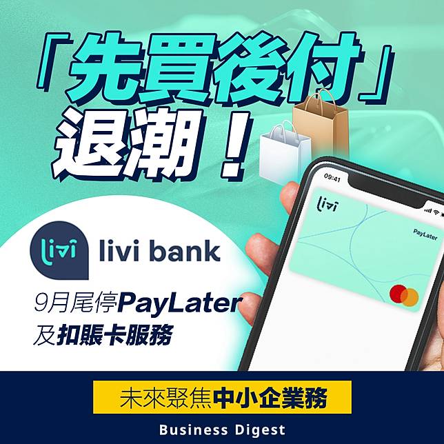 【商業熱話】「先買後付」退潮！livi bank 9月尾停PayLater及扣賬卡服務