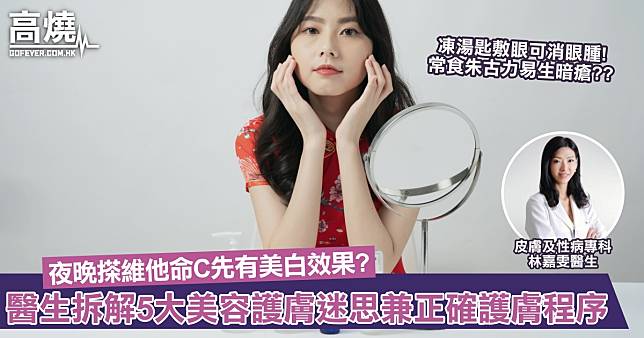 【護膚程序】常食朱古力易生暗瘡? 夜晚搽維他命C先有美白效果? 醫生拆解5大美容護膚迷思