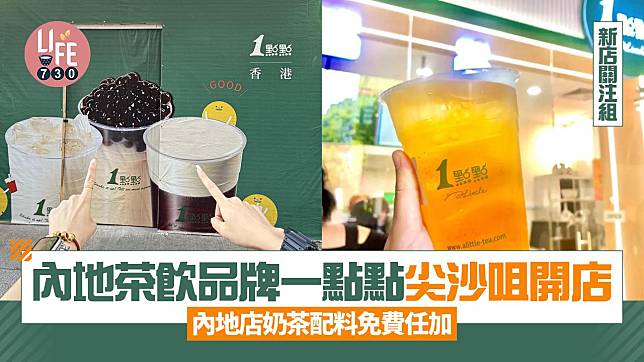 新店關注組｜內地茶飲品牌一點點尖沙咀開業 內地店奶茶配料免費任加