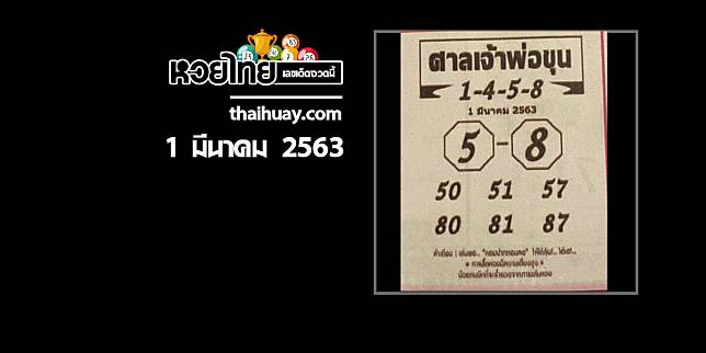 หวยศาลเจ้าพ่อขุน 1/3/63