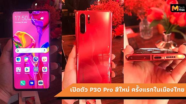 Huawei เปิดตัว P30 Pro สี Amber Sunrise ใหม่ ครั้งแรกในเมืองไทย