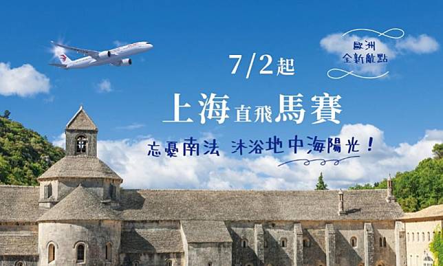東航新航線開通！上海直飛利雅德、維也納與馬賽 限時開航價9折!