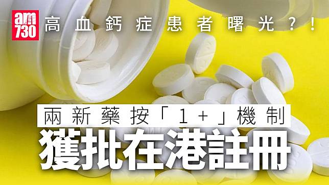 再多兩款新藥「1+」機制下獲批在港註冊