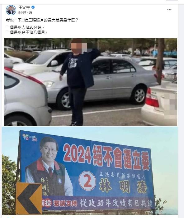 立委王定宇在臉書連貼2張照片，1張是人肉佔車位20分鐘（上圖），1張是林明溱選舉看板，考網友認為最大的差異是什麼。   圖：翻攝自王定宇臉書