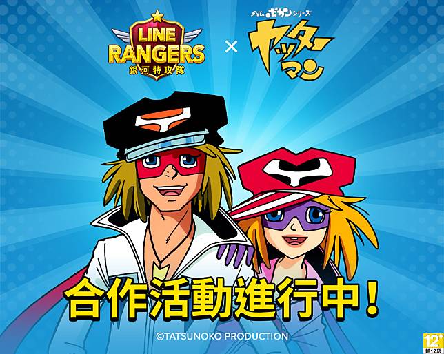 【圖一】 《LINE Rangers銀河特攻隊》x《小雙俠》聯名合作登場 