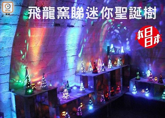 200個陶土製作的迷你聖誕樹，是由職人精心炮製，配上五光十色的LED燈，真係巧令令㗎！（互聯網）