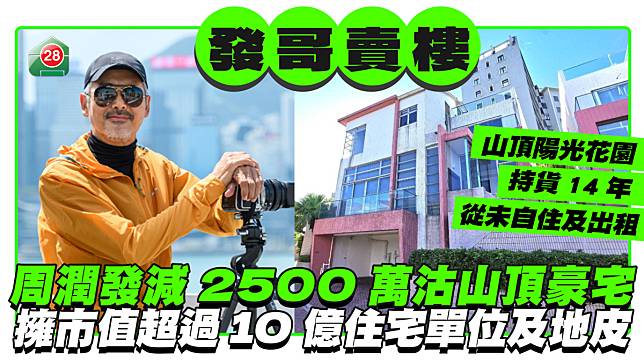 周潤發減2500萬沽山頂豪宅 擁市值超過10億住宅單位及地皮