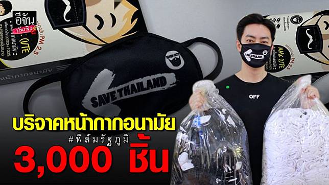 “ฟิล์ม รัฐภูมิ” บริจาคหน้ากากอนามัย 3,000 ชิ้น ให้ รพ. ที่ขาดแคลน