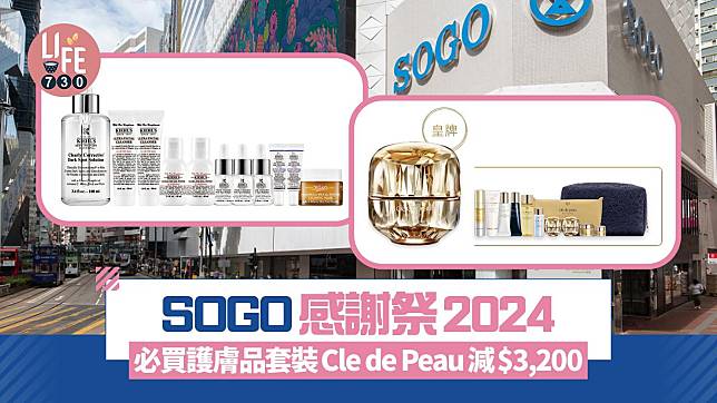 SOGO感謝祭2024｜必買護膚套裝Cle de Peau減$3,200【內附優惠碼】(持續更新)