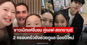 Netizens praise 'Aff-Songkran' for fulfilling their roles as parents to 'Nong Peamai' despite their separation