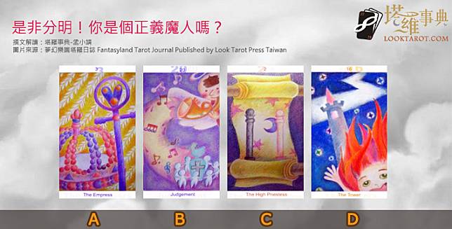 圖片來源：夢幻樂園塔羅日誌 Fantasyland Tarot Journal Published by Look Tarot Press Taiwan 