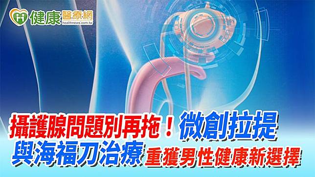 隨著醫療科技的發展，從針對良性增生的「攝護腺拉提」微創手術，到針對癌症的「海福刀」聚焦超音波治療，都為患者提供了負擔更低、恢復更快的選擇，幫助改善生活、找回健康。