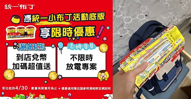 統一布丁紙板別丟！小朋友當寶，原來有超多好康！可以去全台指定湯姆熊及湯姆貝貝門市兌換