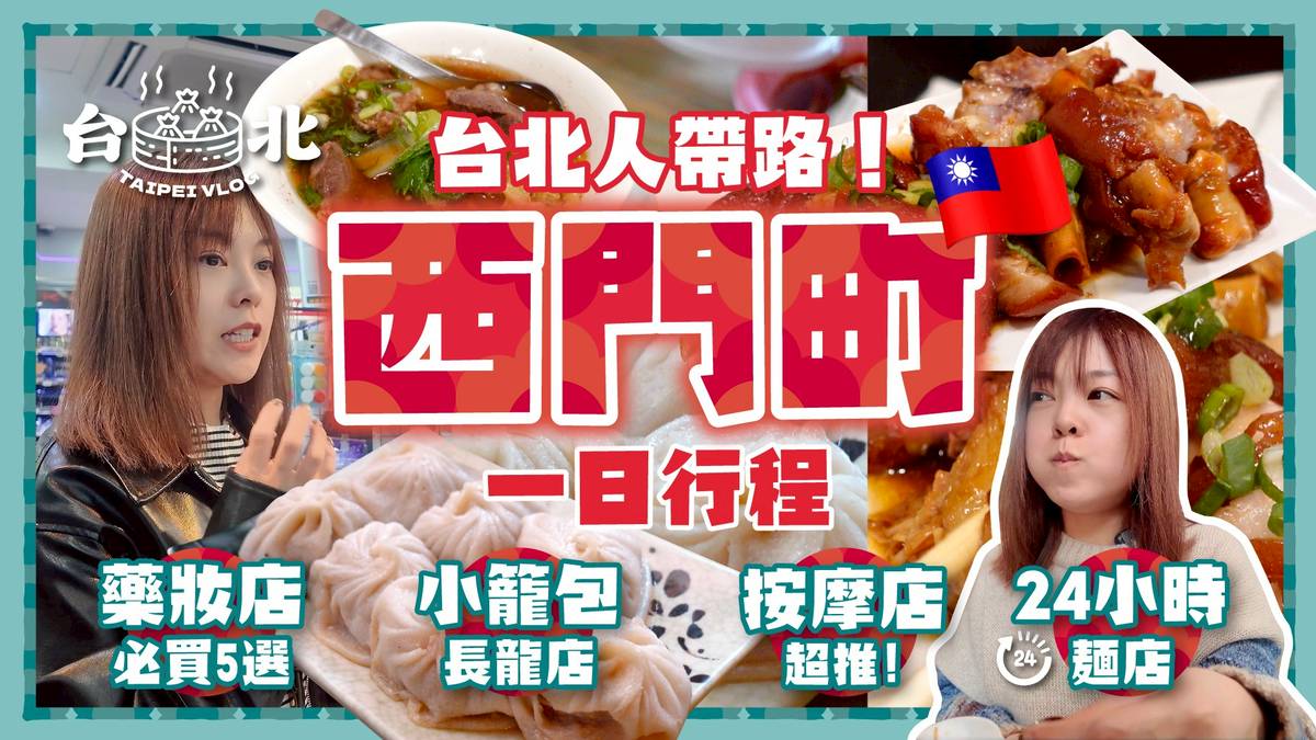 台北人帶路🇹🇼西門町12小時超爽行程，從小籠包到功夫按摩，還有通宵營業的老牌麵店🍜｜小籠包長龍店＋超推薦深夜按摩店＋必吃豬腳飯＋藥妝店必買五選|