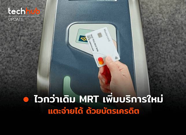 ไวกว่าเดิม MRT เพิ่มบริการใหม่ แตะจ่ายได้ ด้วยบัตรเครดิต