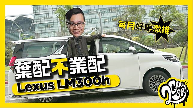 葉配不業配 - 每月好車激推 Lexus LM300h