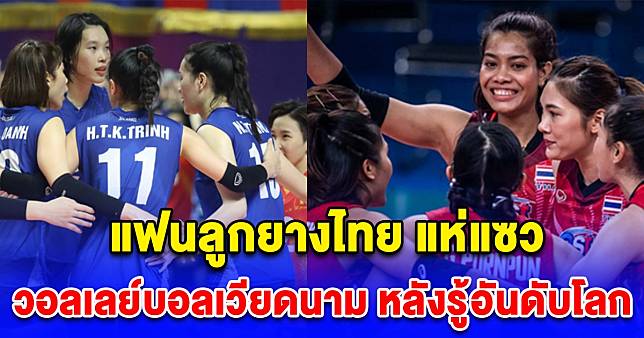 แฟนลูกยางไทย แห่แซว วอลเลย์บอลหญิงเวียดนาม หลังรู้อันดับโลก