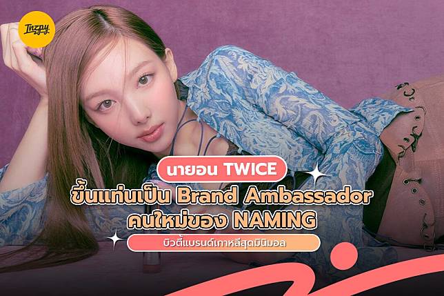 นายอน TWICE ขึ้นแท่น Brand Ambassador คนใหม่ของ NAMING บิวตี้แบรนด์เกาหลีสุดมินิมอล