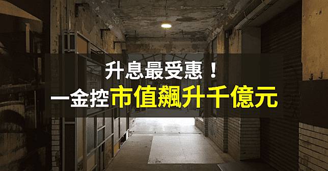 【籌碼K晨報】受惠升息、通膨！買盤搶金融股，一金控「Q1 市值大增千億元」...