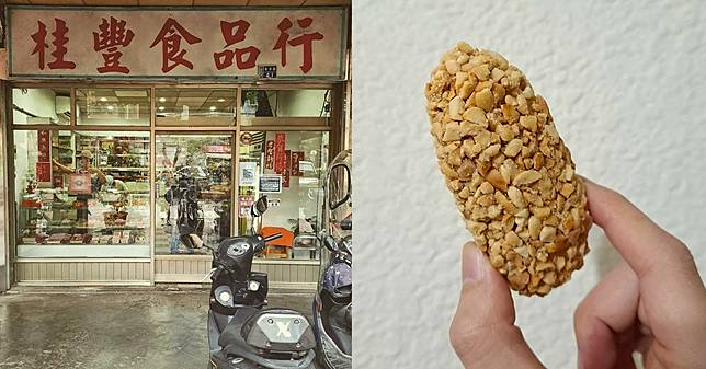 【基隆人帶路】台式糕點老店「桂豐花生麻荖」只限冬天賣！飽滿又大顆的花生粒絕對顛覆你的口感印象，吃過就回不去啦