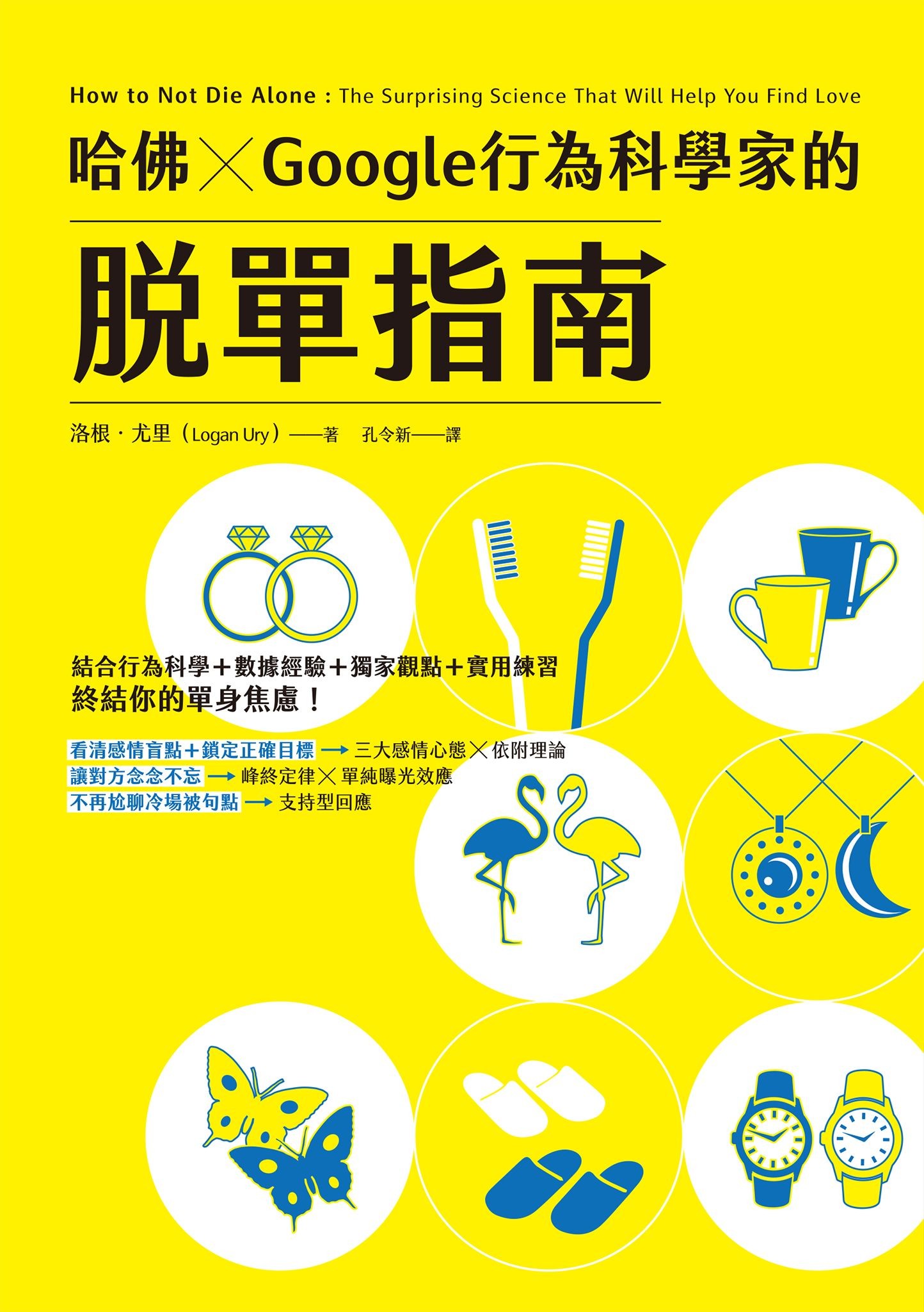 哈佛 ✕ Google行為科學家的脫單指南 - 洛根．尤里 | Readmoo 讀墨電子書