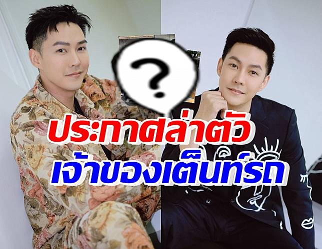 สุดเซ็ง แอมป์ พีรวัศ ประกาศตามตัวเจ้าของเต็นท์รถ หลังฝากขาย2คัน