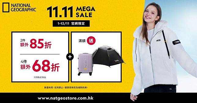 National Geographic Apparel官網於11月1日至12日舉行「11.11 Mega Sale 狂歡購物節」（圖片由相關機構提供）