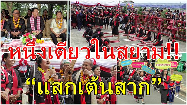 หนึ่งเดียวในสยาม !! “แสกเต้นสาก” มรดกบรรพบุรุษ