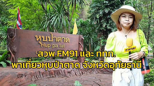 สวพ.FM91 และ การท่องเที่ยวแห่งประเทศไทย พาเที่ยวหุบป่าตาด จังหวัดอุทัยธานี