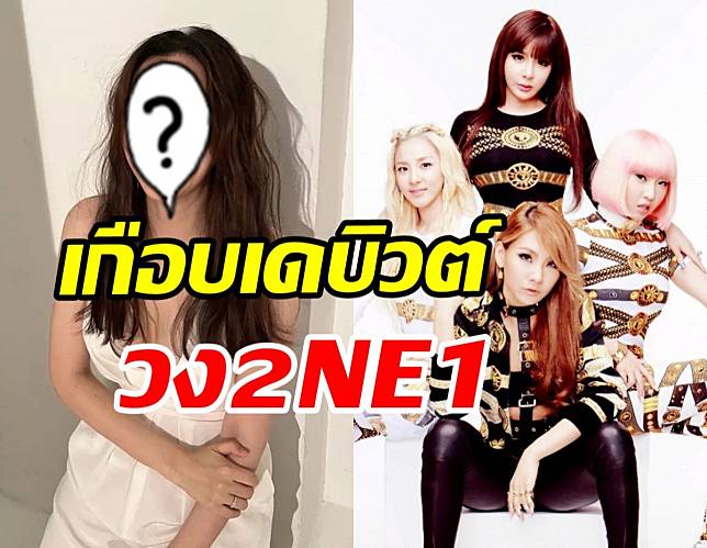 ไม่รู้มาก่อน นางเอกดังคนนี้เกือบได้เดบิวต์กับวง 2NE1