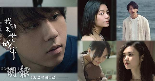 姜濤、宋芸樺、姚淳耀、魏蔓及李嘉文演的新片《我的天堂城市》將於10月12日上映。（大會提供 / 明報製圖）