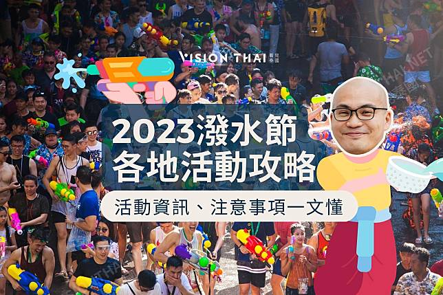 2023泰國潑水節攻略！各地潑水活動、注意事項一文懂