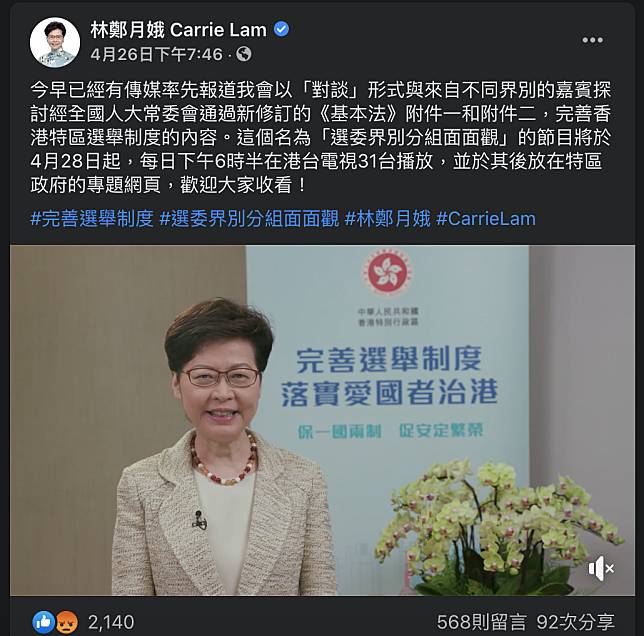 香港特首林政院俄宣布，28日將在香港公廣媒體香港電台（港台）主持電視節目「選委界分別組面觀」，與各界「對談」中國人大新修訂《基本法》。   圖：翻攝自林鄭月娥臉書