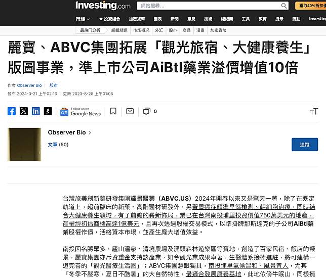 圖1.香港投資網站刊登麗寶與ABVC集團拓展觀光旅宿