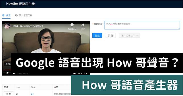 How 哥語音產生器，免費邀請 HowHow 幫你拍片說句話