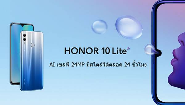 ทำความรู้จัก Honor 10 Lite ดีไซน์สวยแรงบันดาลใจจากผลึกน้ำแข็ง เตรียมวางขายในไทยเร็วๆ นี้