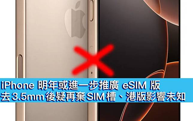 iPhone去3.5mm後疑再棄SIM槽　港版機影響未知