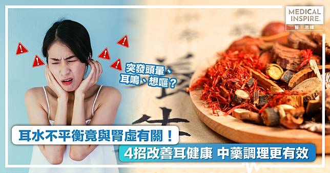 天旋地轉見頭暈? 拆解耳水不平衡成因  中醫VS西藥治療耳水不平衡方法