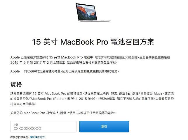 蘋果這次「15英寸MacBook Pro電池召回方案」，受到影響的裝置主要是在2015年9月到2017年2月間售出的型號。（翻攝自蘋果官網）