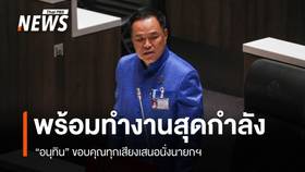 "อนุทิน" ขอบคุณทุกเสียงเสนอนั่งนายกฯ พร้อมทำงานร่วมทุกพรรค