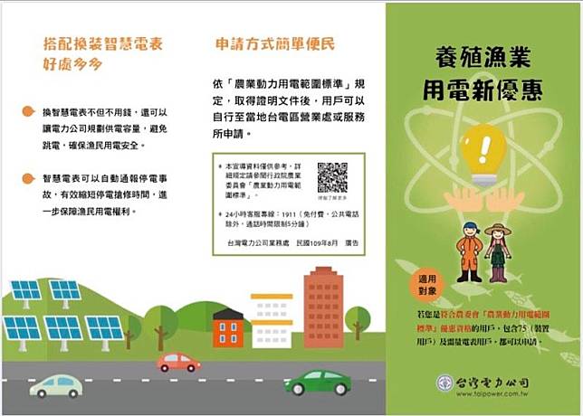 自9月份起，台電對養殖用戶實施新優惠方案。（圖／台電公司提供)