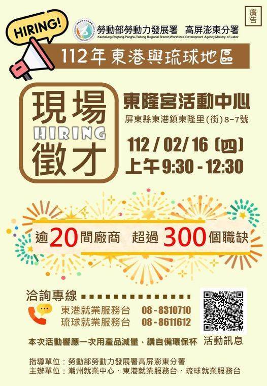 112年2月16日東港與琉球地區現場徵才活動 圖片來源：屏東區-原住民就業服務辦公室